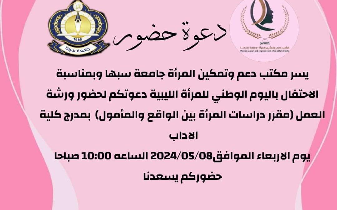 دعوة حضور ورشة عمل “جامعة سبها”