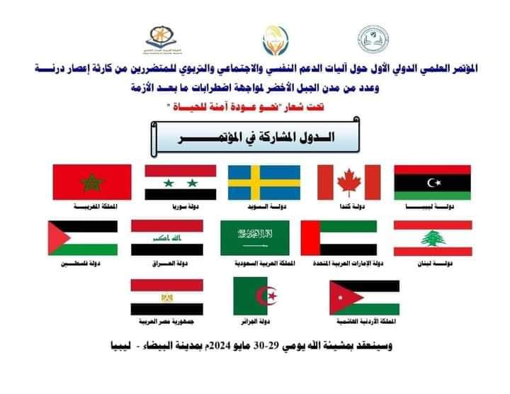 أصداء_المؤتمر.  نقلا عن مركز البحوث النفسية والتربوية درنه أحد المراكز البحثية التابعة” للهيئة الليبية للبحث العلمي”