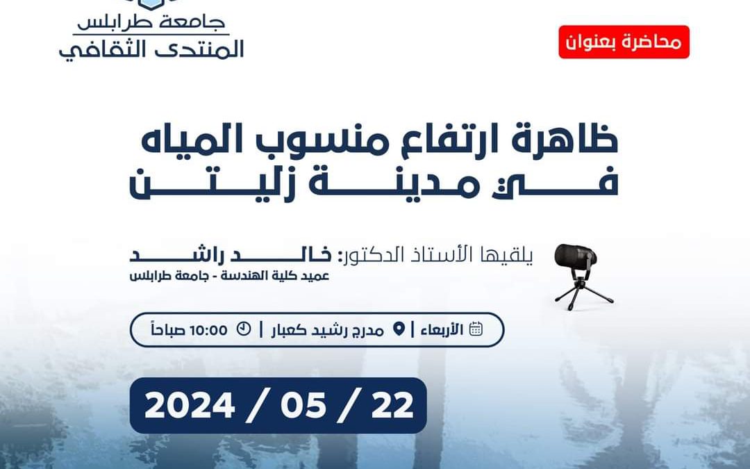 “جامعة طرابلس” محاضرة بعنوان ظاهرة ارتفاع منسوب المياه في مدينة زليتن