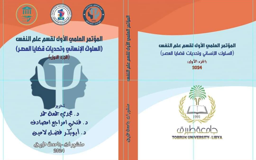 من اصدارات إدارة المكتبات والمطبوعات والنشر بجامعة طبــــــــرق كتاب المؤتمر العلمي الأول لقسم علم النفس ( السلوك الإنساني وتحديات قضايا العصر)