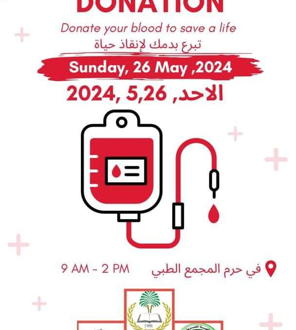 “جامعة طبرق” إعــــــــــــلان حملة للتبرع بالدم ،  تحت شعار ” قطرة دم = حياة