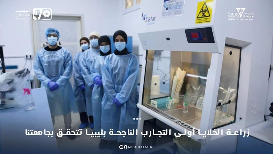 #متابعات     زراعة الخلايا: أولى التجارب الناجحة في ليبيا تتحقق بجامعة مصراتة