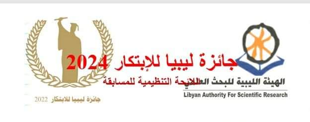 إعلان. يسر “الهيئة الليبية للبحث العلمي” الإعلان عن انطلاق الدورة الجديدة لمسابقة (جائزة ليبيا للابتكار 2024) ،