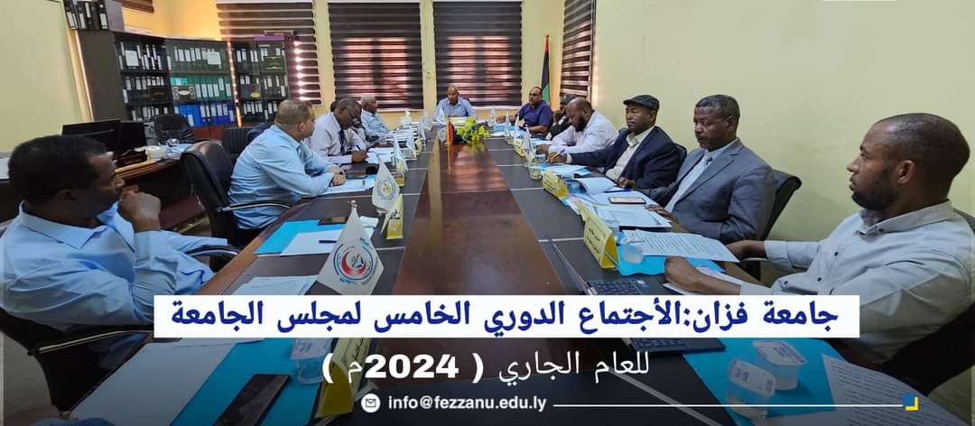 “جامعة فزان ” الاجتماع الدوري الخامس لمجلس الجامعة للعام الجاري(2024م)  الثلاثاء الموافق(2024.7.2م).