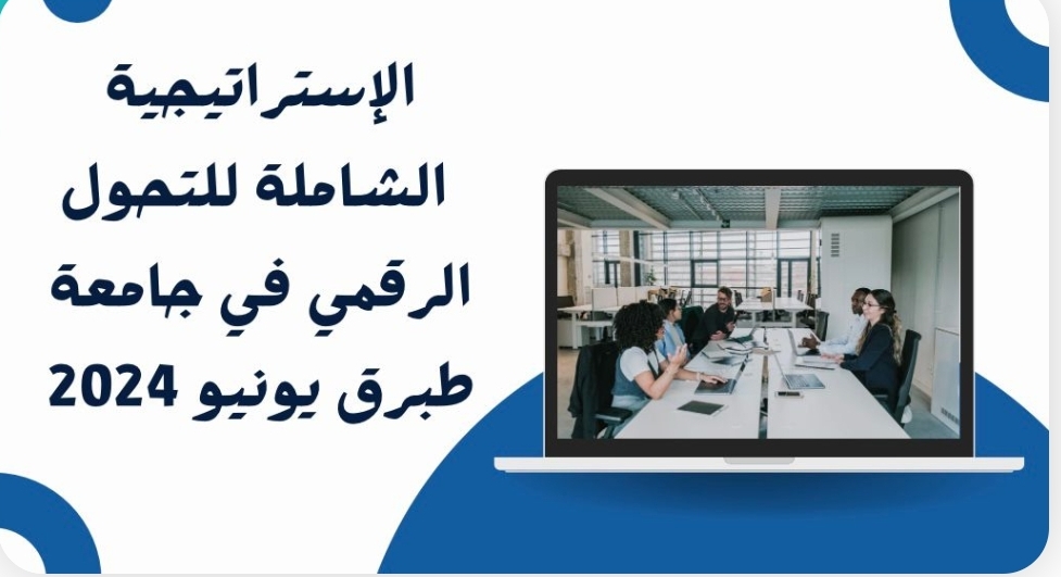 إستراتيجية جامعة طبرق الشاملة للتحول الرقمي يونيو 2024؛ للمزيد الإطلاع على الرابط الآتي