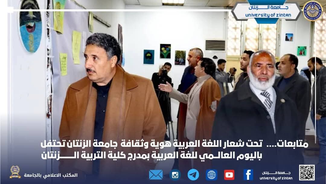#متابعات جامعة الزنتان” تحت شعار “اللغة العربية هوية وثقافة”، نظم قسم اللغة العربية بكلية التربية الزنتان،ومكتب النشاط الطلابي بالجامعة، احتفالية خاصة بمناسبة اليوم العالمي للغة العربية، اليوم الاربعاء 18 ديسمبر 2024، بمدرج كليةالتربيةالزنتان.