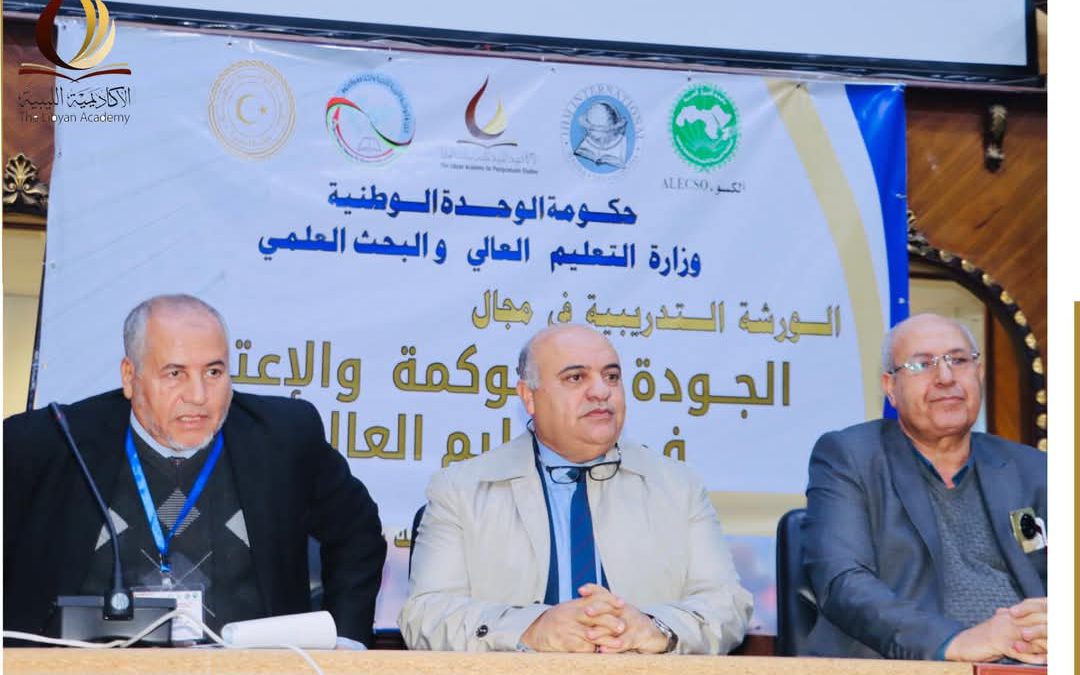 اختتام ورشة العمل المعنونة “الجودة و الحوكمة و الاعتماد في التعليم العالي” جنزور | 18 ديسمبر 2024