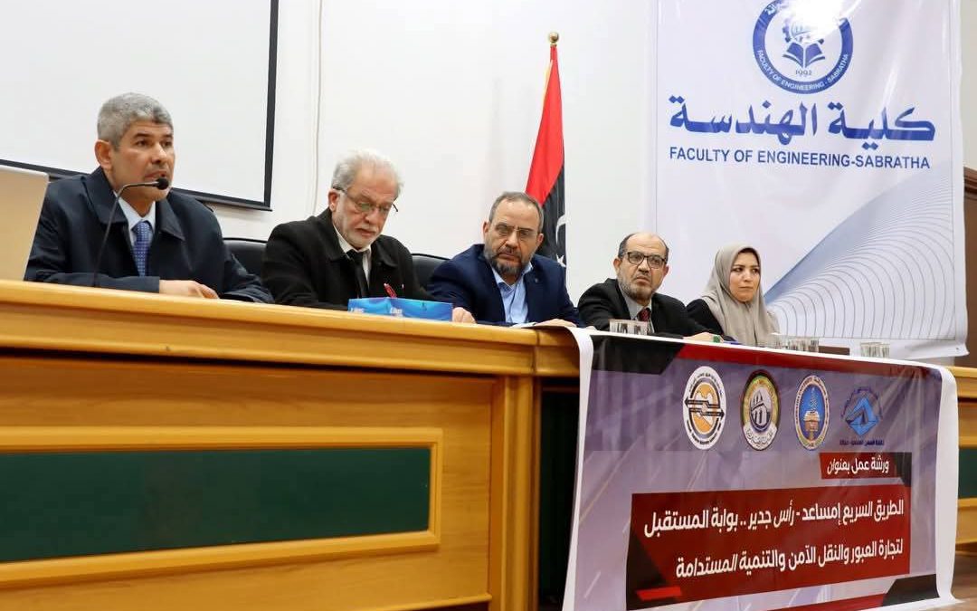 #متابعات نظم مكتب التعاون الدولي بجامعة صبراتة بالتعاون مع نقابة المهن الهندسية صبراتة اليوم الأحد الموافق 5 يناير الجاري 2025م، ورشة عمل بعنوان ( الطريق السريع إمساعد ـ رأس اجدير بوابة المستقبل لتجارة العبور والنقل الآمن )، قدمها جهاز تنفيذ وإدارة طريق إمساعد رأس اجدير
