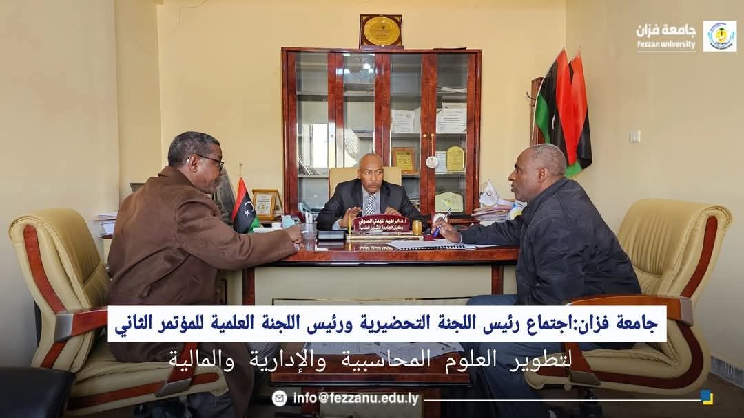 #متابعات جامعة فزان”     اجتماع اللجنتين التحضيرية والعلمية للمؤتمر الثاني لتطوير العلوم المحاسبية والإدارية والمالية.