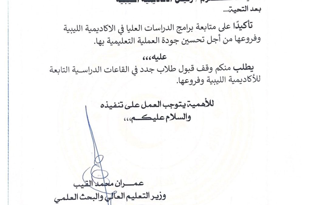 السيد المحترم / رئيس الأكاديمية الليبية
