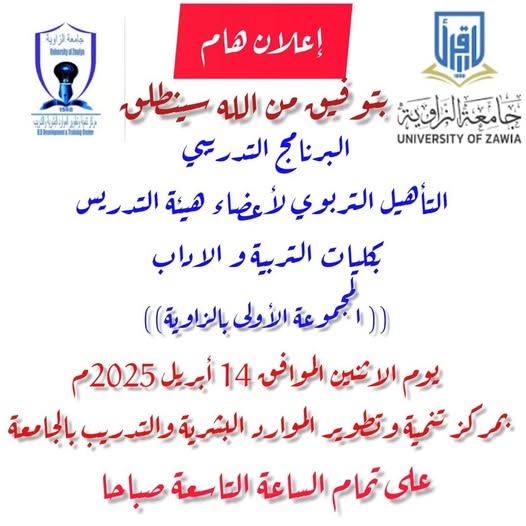 انطلقت صباح اليوم الإثنين، الموافق 14 أبريل 2025م، في تمام الساعة التاسعة، فعاليات البرنامج التدريبي للتأهيل التربوي لأعضاء هيئة التدريس بكليات التربية والآداب بجامعة الزاوية (المجموعة الأولى بالزاوية)، وذلك بمقر مركز تنمية وتطوير الموارد البشرية والتدريب بالجامعة.