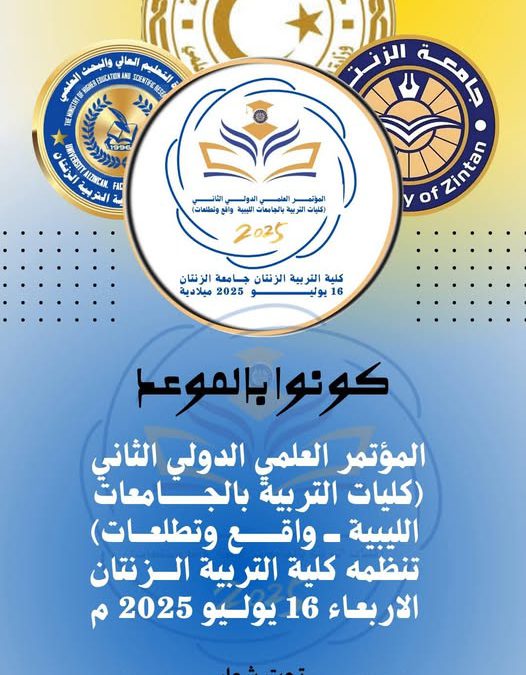 #إعلان دعوة للسادة الباحثين والمهتمين بالشأن التربوي للمشاركة في فعاليات المؤتمر العلمي الدولي الثاني تحت عنوان: “كليات التربية بالجامعات الليبية: الواقع والتطلعات”