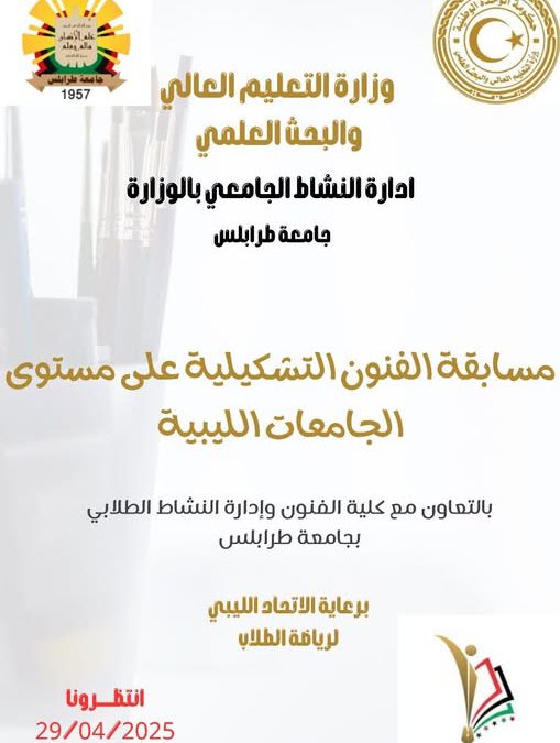 إدارة النشاط الجامعي بالوزارة جامعة طرابلس