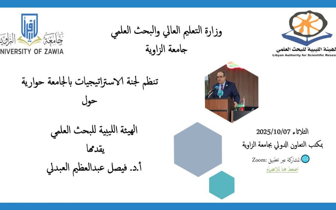 في إطار جهود جامعة الزاوية للارتقاء بمستواها الأكاديمي وتعزيز روابط التعاون مع الجامعات والمؤسسات البحثية المحلية والدولية