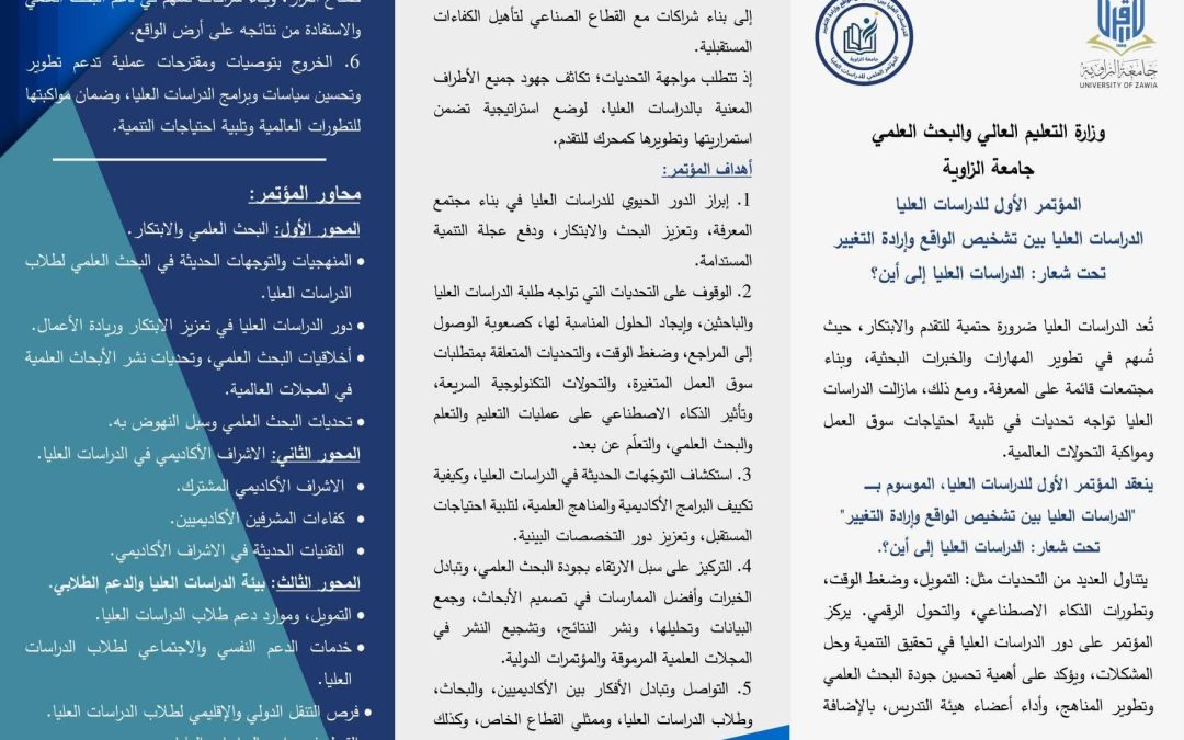 إعلان عن المؤتمر العلمي للدراسات العُليا بجامعة الزاوية