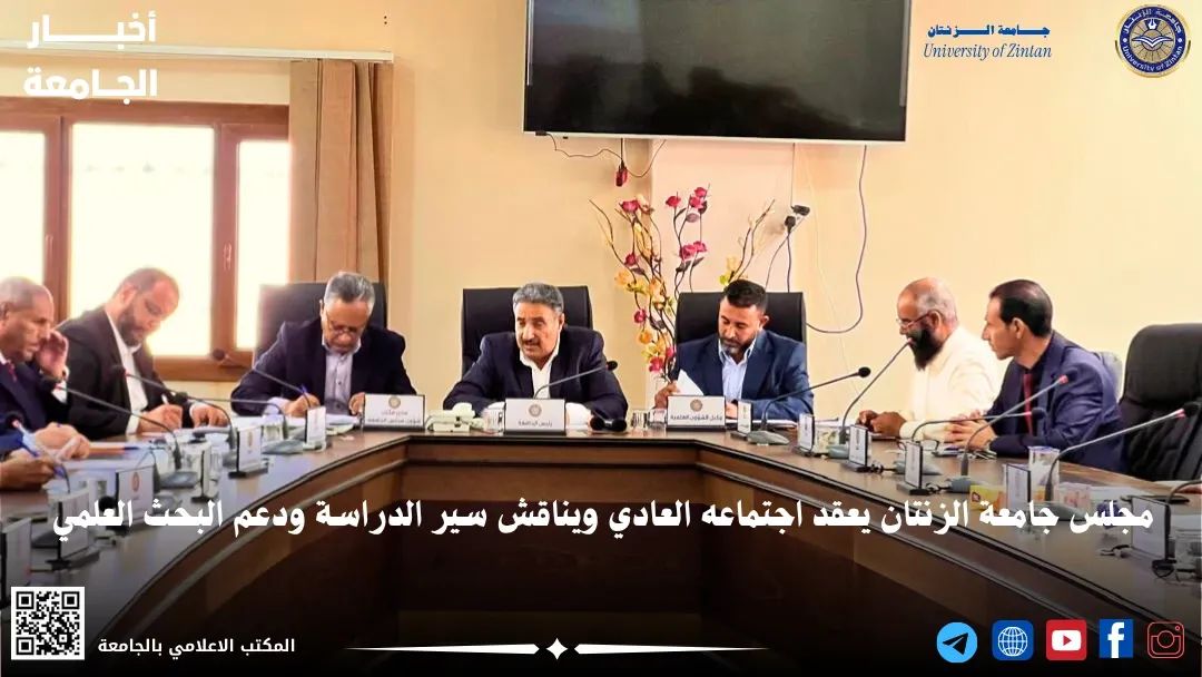 مجلس جامعة الزنتان يعقد اجتماعه العادي ويناقش سير الدراسة ودعم البحث العلمي