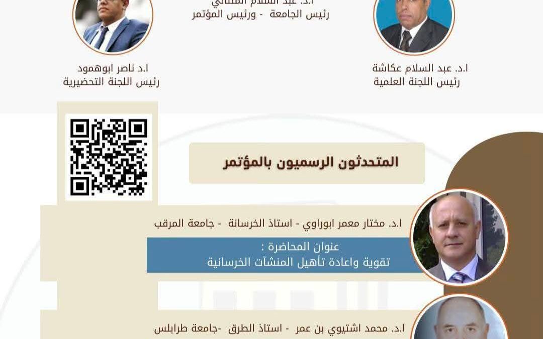 إعــــلان ودعــــوة للحضــــور         تتشرف جامعة وادي الشاطئ بدعوة جميع المهندسين والباحثين والأكاديميين والمهتمين بمجال البناء والتنمية