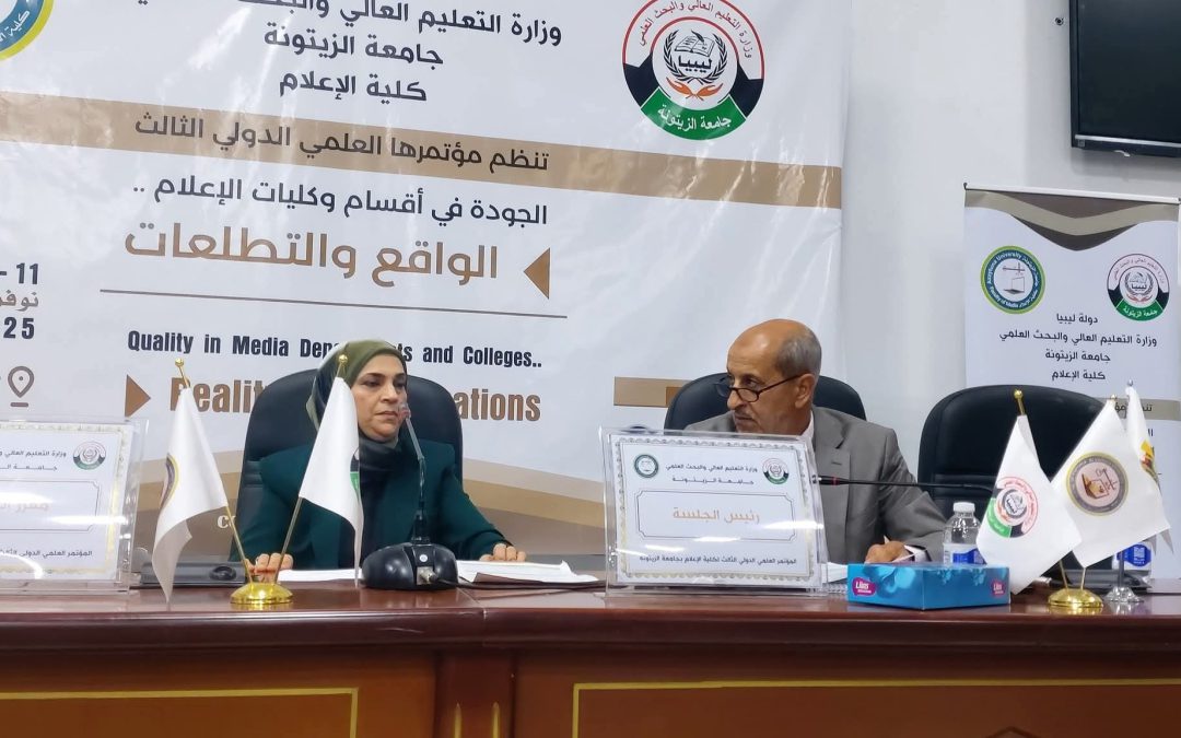 انطلاق الجلسة العلمية الثانية للمؤتمر الدولي الثالث لكلية الإعلام بجامعة الزيتونة