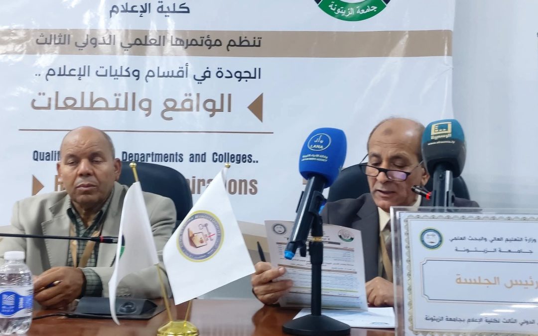 اختتام المؤتمر العلمي الدولي الثالث لكلية الإعلام بجامعة الزيتونة.