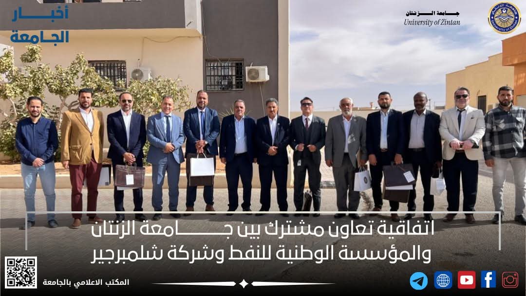 شهدت قاعة الاجتماعات بجامعة الزنتان، اليوم الاثنين17-11-2025 توقيع مذكرة تفاهم مشترك بين جامعة الزنتان والمؤسسة الوطنية للنفط وشركة شلمبرجير
