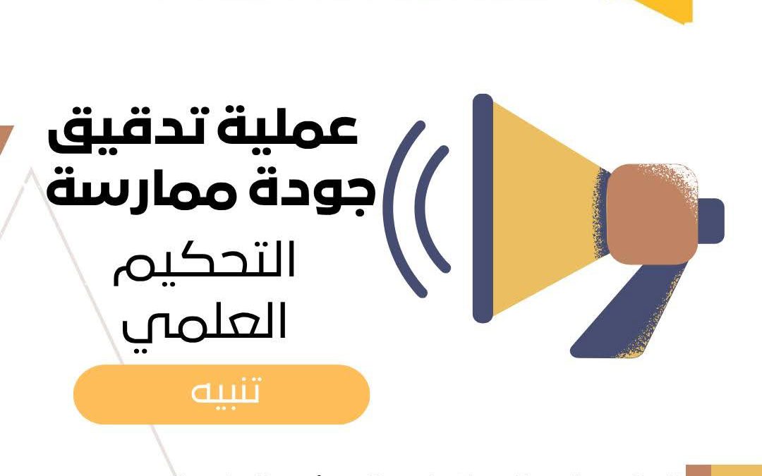 إعلان هام إلى رؤساء تحرير المجلات العلمية  