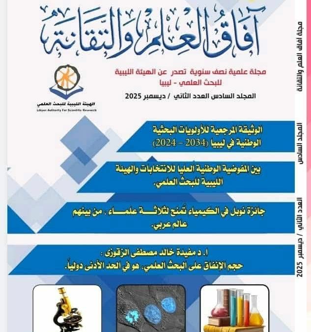 تعلن هيئة تحرير مجلة آفاق العلم والتقانة _التابعة للهيئة الليبية للبحث العلمي_ عن صدور العدد الثاني لسنة 2025
