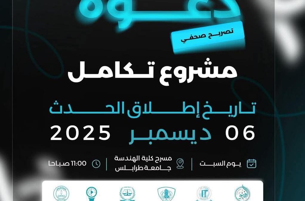 يُعلن مركز الريادة والابتكار بجامعة طرابلس عن إطلاق مشروع “تكامل”