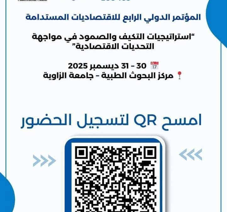 دعوة لحضور المؤتمر الدولي الرابع للاقتصاديات المستدامة