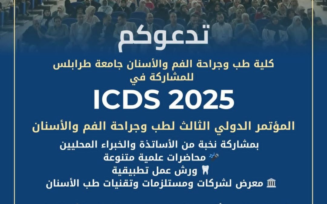 اقامة المؤتمر الدولي الثالث لطب وجراحة الفم والأسنان بجامعة طرابلس
