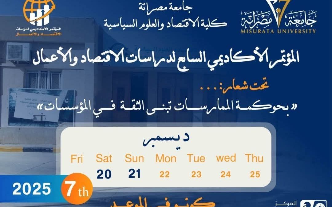 تستعد كلية الاقتصاد والعلوم السياسية جامعة مصراتة لاحتضان المؤتمر الأكاديمي السابع لدراسات الاقتصاد والأعمال
