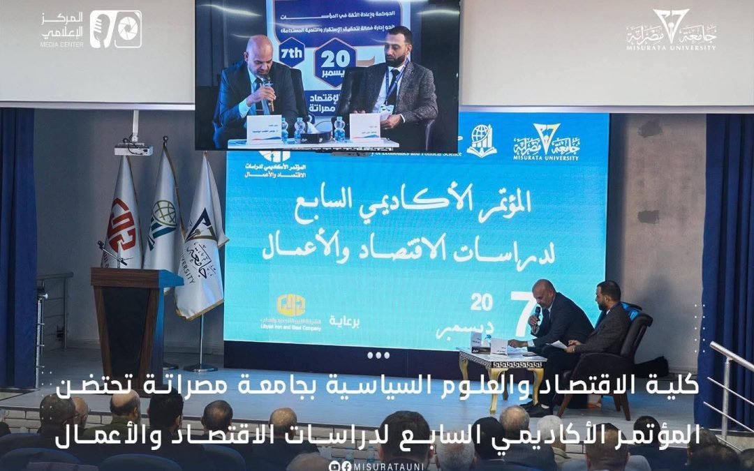 نظّمت كلية الاقتصاد والعلوم السياسية بجامعة مصراتة صباح اليوم السبت 20 ديسمبر 2025م، فعاليات المؤتمر الأكاديمي السابع لدراسات الاقتصاد والأعمال