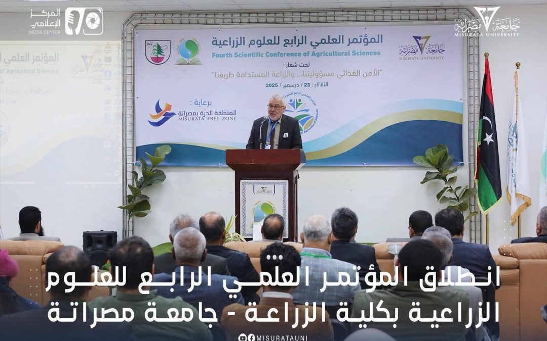 انطلاق فعاليات المؤتمر العلمي الرابع للعلوم الزراعية بجامعة مصراتة