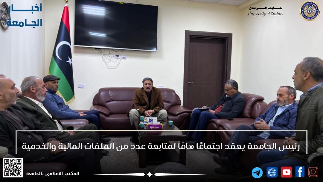 السيد رئيس جامعة الزنتان، يعقد اجتماعًا هامًا لمتابعة عدد من الملفات المالية والخدمية   