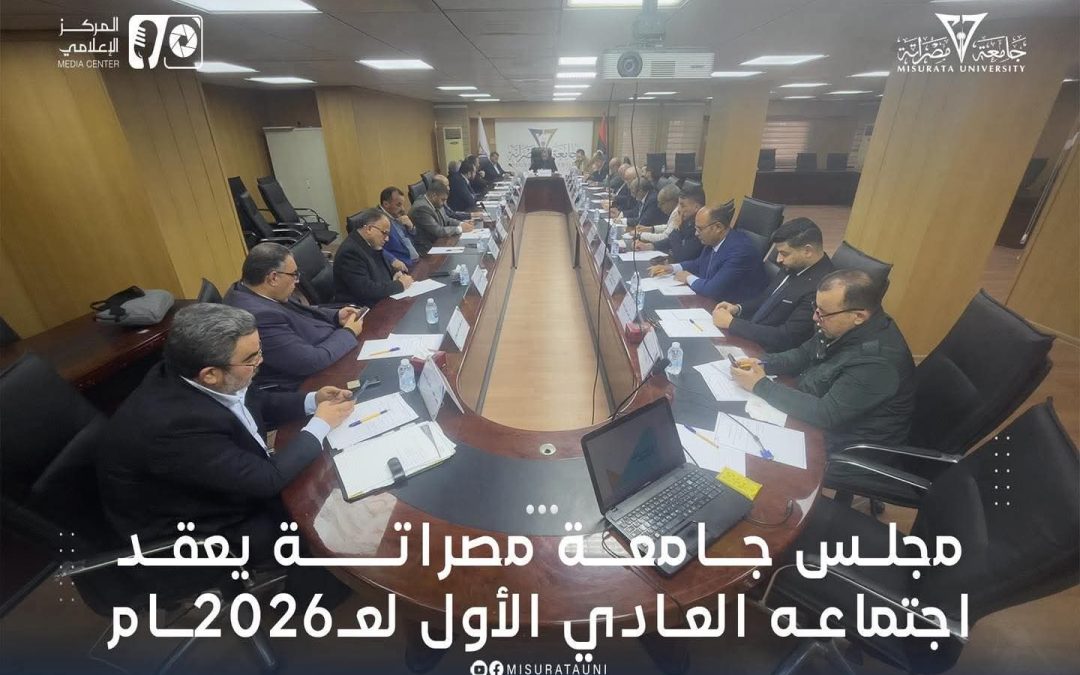 الاجتماع الأول لمجلس جامعة مصراته للعام 2026م
