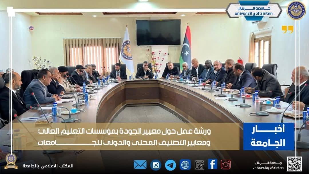 ورشة عمل حول معايير الجودة بمؤسسات التعليم العالي