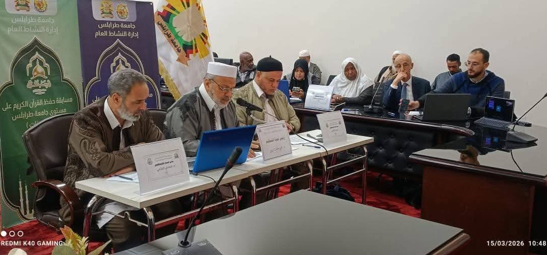 المسابقة القرآنية الرمضانية على مستوى الجامعات الليبية، عبر تطبيق زوم، بتنظيم إدارة النشاط العام بجامعة طرابلس