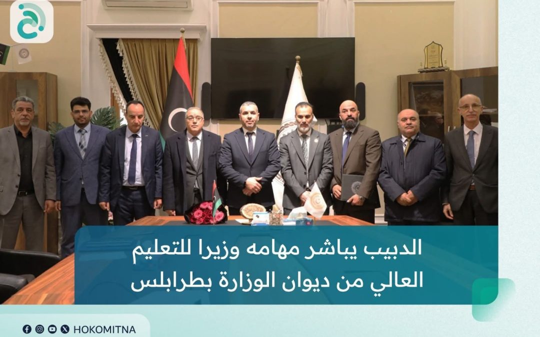 باشر وزير التعليم العالي والبحث العلمي محمد الدبيب، مهامه رسميا من داخل ديوان الوزارة بالعاصمة طرابلس