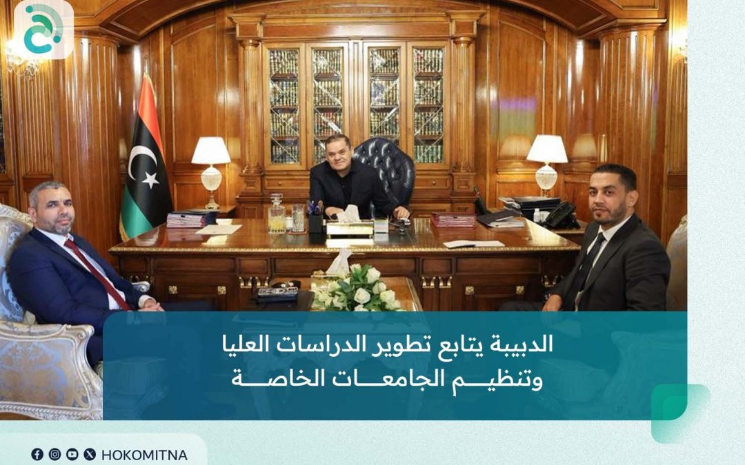 تابع رئيس الوزراء #عبدالحميد_الدبيبة، مع وزير التعليم العالي والبحث العلمي محمد الدبيب، بحضور أمين عام مجلس الوزراء عادل ظويهر، ملفات تتعلق بقطاع التعليم العالي، في إطار دعم تطويره وتحسين مخرجاته 