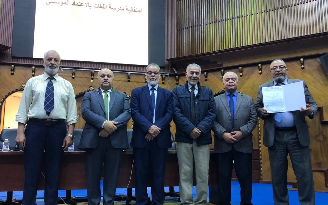 حصول مدرسة اللغات بالأكاديمية الليبية للدراسات العليا شهادة الاعتماد المؤسسي والبرامجي