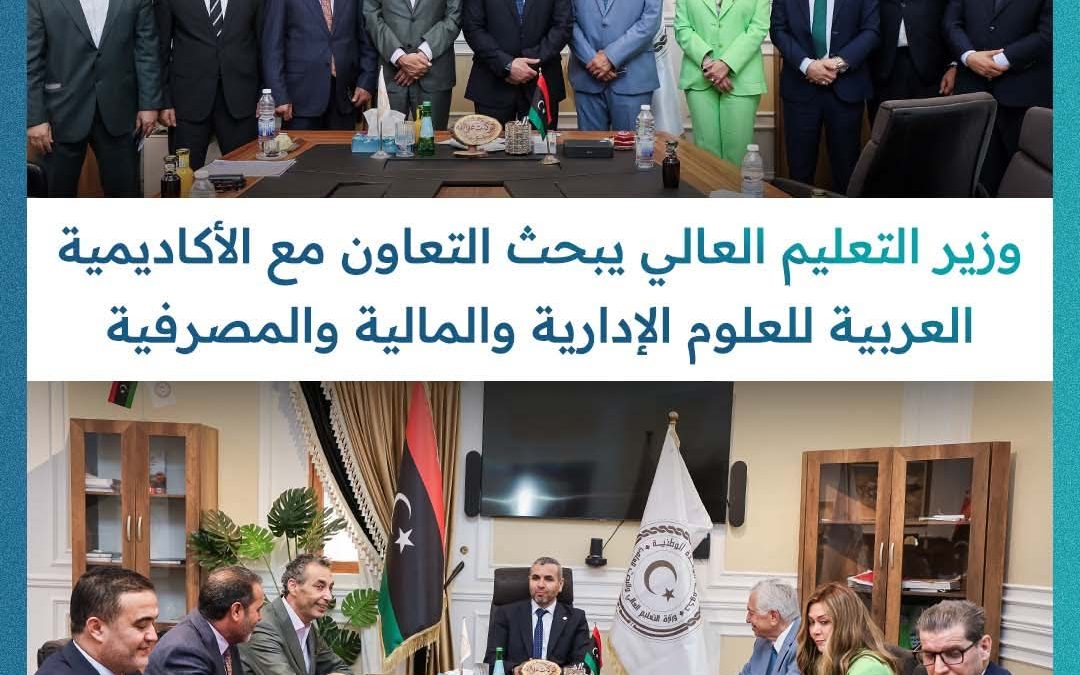 استقبال وزير التعليم العالي والبحث العلمي وفدا من الأكاديمية العربية للعلوم الإدارية والمالية والمصرفية