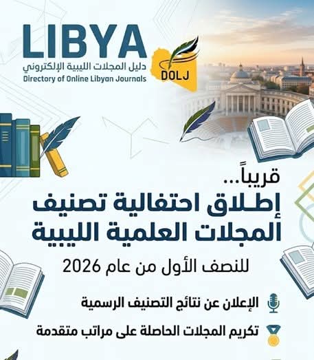 البرنامج الوطني لتطوير المجلات الليبية المحكمة