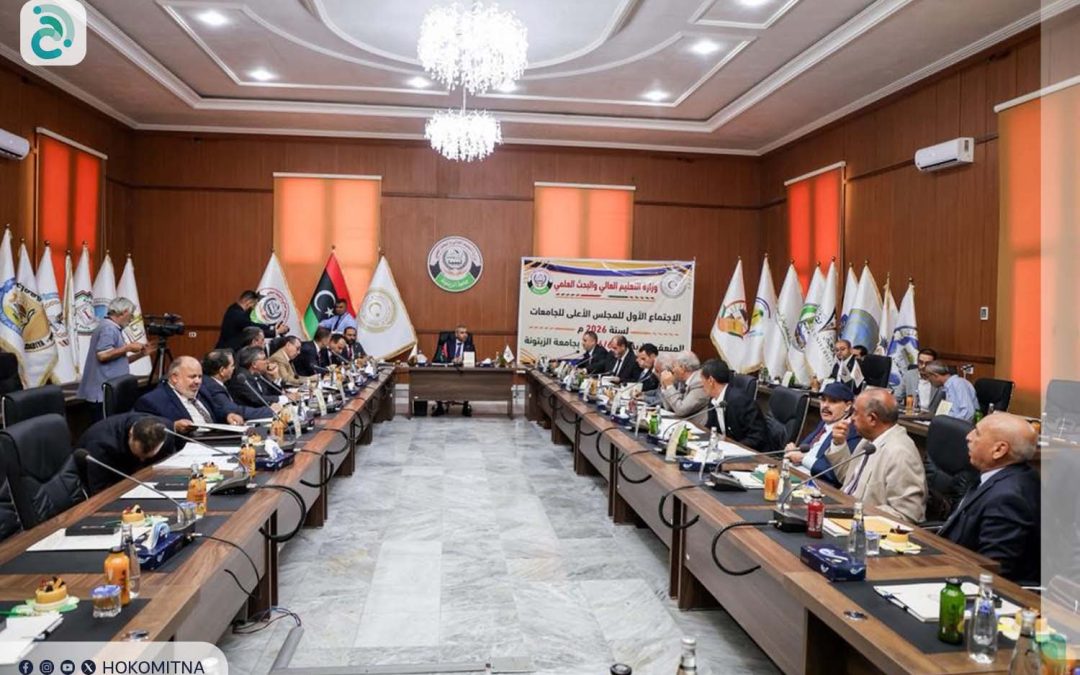 الاجتماع الأول لسنة 2026 لمجلس الجامعات الليبية
