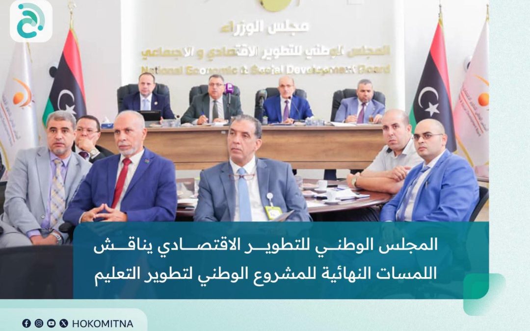 ناقش المجلس الوطني للتطوير الاقتصادي والاجتماعي،اللمسات النهائية لإطلاق المشروع الوطني لإعادة هيكلة وتطوير قطاعات التعليم