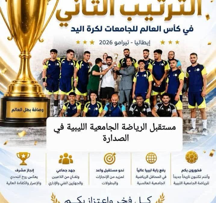 تتويج منتخب الجامعات الليبية لكرة اليد بالمركز الثاني في بطولة كأس العالم 