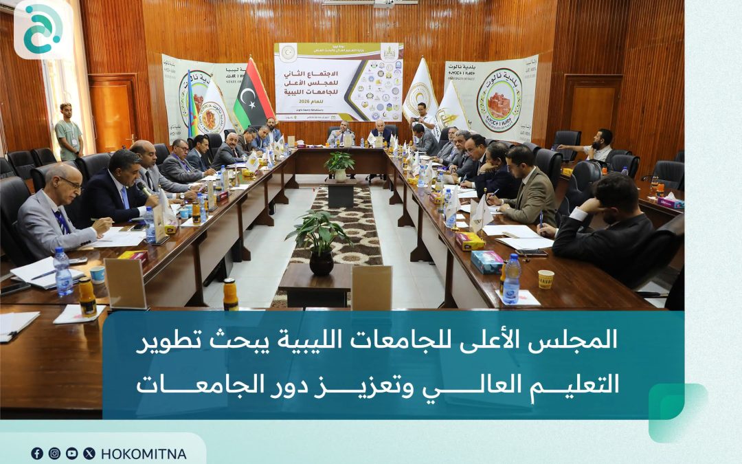 الاجتماع الثاني للمجلس الأعلى للجامعات الليبية بجامعة نالوت